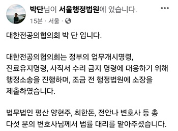 ▲ 박단 위원장의 페이스북.