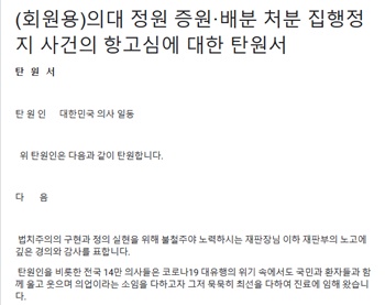 ▲ 의협에서 모집 중인 의대 정원 증원ㆍ배분 처분 집행정지 사건의 항고심에 대한 탄원서.