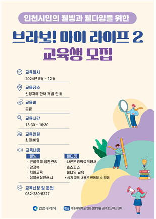 ▲ 가톨릭대학교 인천성모병원이 인천시민의 웰빙과 웰다잉을 위한 ‘브라보! 마이라이프 2’ 교육프로그램을 진행한다