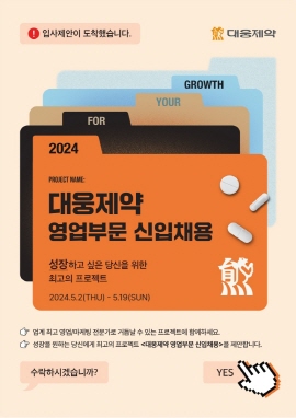 ▲ 대웅제약이 상반기 영업부문 신입채용을 진행한다