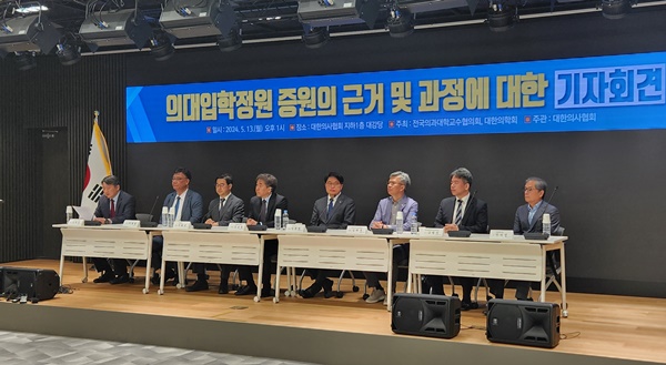▲ 대한의사협회, 전국의과대학교수협의회, 대한의학회는 13일 ‘의대입학정원 증원의 근거 및 과정에 대한 기자회견’을 진행했다. 