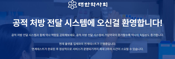 ▲ 대한약사회의 공적처방전달시스템을 두고 비대면 진료 플랫폼 업계와 약사회의 평가가 엇갈렸다.