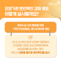 ▲ 복지부와 건보공단은 2024년 5월 20일부터 요양기관 건강보험 본인확인 의무화 제도를 시행한다.