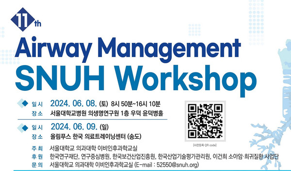 ▲ 서울대병원은 오는 6월 8~9일 의료진을 대상으로 ‘제11회 기도 관리 워크숍(11th Airway Management SNUH Workshop)’을 개최한다