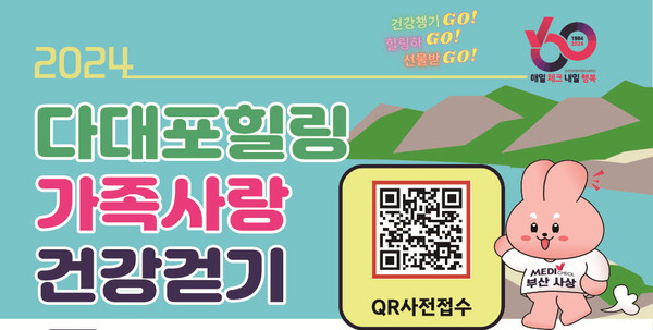 ▲ 한국건강관리협회 부산서부검진센터는 한국건강관리협회 창립60주년을 기념해 사하구 다대포 중앙광장에서 ‘다대포힐링 가족사랑 건강걷기’를 개최한다.