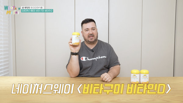▲ 어니스트리가 대한호주인 샘 해밍턴과 유튜브 ‘왓츠인마이백’에서 호주 로컬 영양제 네이처스웨이 PPL을 진행했다.
