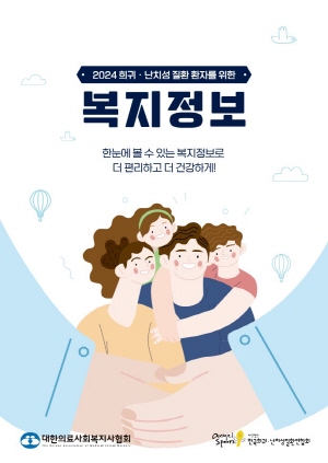 ▲ 한국애브비가 대한의료사회복지사협회, 한국희귀ㆍ난치성질환연합회와 함께 희귀ㆍ난치성질환 환자에게 지원하는 사회복지 사업 및 복지 혜택을 담은 복지정보 책자의 2024년 개정판을 발간했다