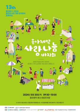 ▲ 동아제약이 오는 30일 서울 동대문구 용두동 본사 야외주차장에서 ‘사랑나눔 바자회’를 개최한다