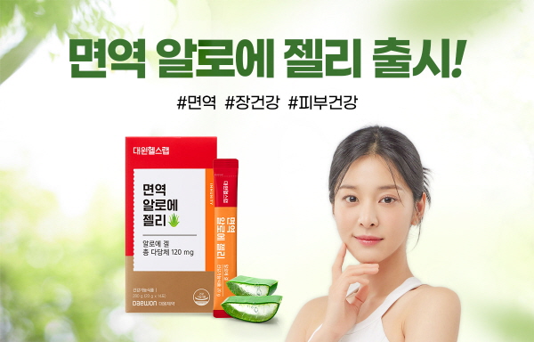 ▲ 대원제약의 건강기능식품 브랜드 ‘대원헬스랩‘이 ‘면역 알로에 젤리‘를 새롭게 선보이고 출시 기념 할인 행사를 진행한다고 24일 밝혔다.