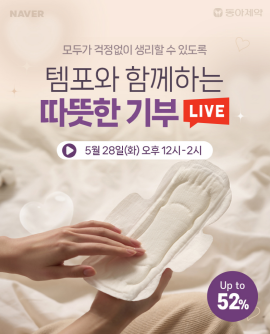 ▲ 동아제약은 5월 28일 세계 월경의 날을 맞아 ‘템포와 함께하는 따뜻한 기부’ 라이브 방송을 진행했다고 밝혔다.