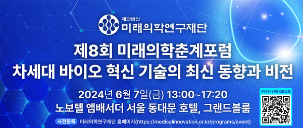 ▲ 미래의학연구재단과 서울대병원 세포치료실용화센터, 연구중심병원 바이오치료유닛이 ‘차세대 바이오 혁신기술의 최신 동향과 비전’을 주제로 ‘제8회 미래의학춘계포럼’을 개최한다.