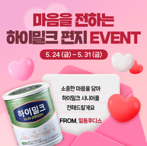 ▲ 일동후디스가 가정의 달을 맞아 ‘마음을 전하는 하이밀크 편지’ SNS 이벤트를 31일까지 진행한다