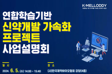 ▲ 한국제약바이오협회 K-MELLODDY사업단은 오는 6월 5일 한국제약바이오협회 강당에서 ‘연합학습 기반 신약개발 가속화 프로젝트 사업설명회’를 개최한다