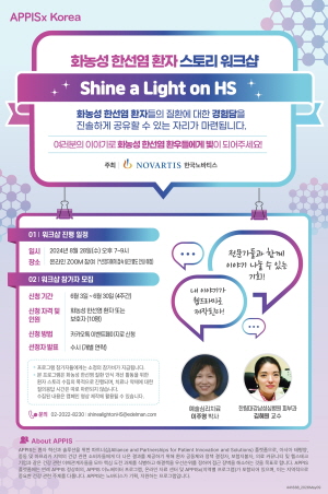 ▲ 한국노바티스 세계 화농성 한선염 주간을 맞아 6월 3일부터 30일까지 ‘화농성 한선염 환자 스토리 워크샵’ 참여자를 모집한다.