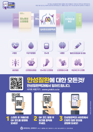 ▲ 비아트리스 코리아가 만성질환에 대한 최신 정보를 담은 웹사이트 ‘만성질환백과’(https://ptskit.co.kr)를 공식 론칭했다