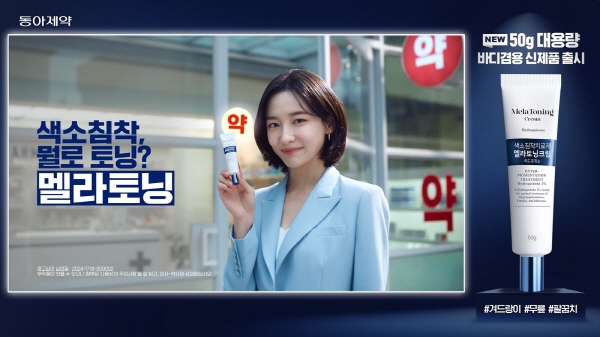 ▲ 동아제약이 색소침착치료제 멜라토닝크림 50G을 출시했다