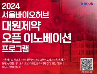 ▲ 대원제약이 서울바이오허브와 함께 오픈이노베이션 프로그램을 추진한다