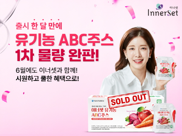 ▲ 휴온스푸디언스의 건강기능식품 브랜드 '이너셋'이 최근 런칭한 ‘이너셋 유기농ABC주스’가 1차 초도 물량을 완판했다.