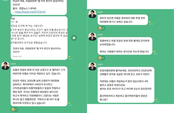 ▲ 박단 위원장의 비판에 임현택 회장이 단톡방에서 불쾌감을 드러냈다.