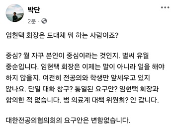 ▲ 박단 위원장의 페이스북.