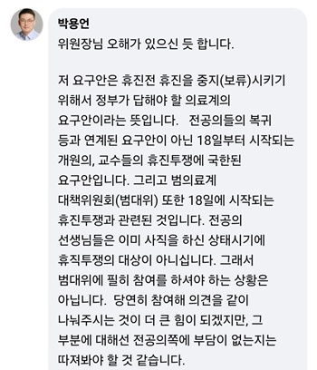 ▲ 박단 위원장의 페이스북 글에 대한 박용언 부회장의 답글.
