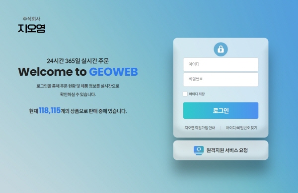 ▲ 지오영은 자사의 의약품 웹주문시스템(Web Order Systerm) '지오웹'의 리뉴얼을 완료했다고 밝혔다.