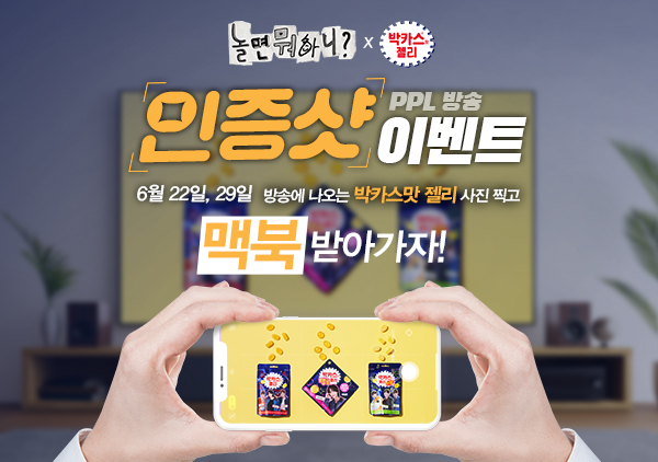 ▲ 동아제약은 박카스맛 젤리가 MBC 예능 프로그램 ‘놀면 뭐하니?’에 협찬사로 참여해 본방 인증 이벤트를 진행한다고 21일 밝혔다.