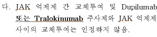 ▲ ▲아토피피부염 치료 옵션이 늘어나면서 약제간 교체투여에 급여를 인정해야 한다는 목소리 또한 커지고 있다. 그러나 현재 보건복지부의 ‘요양급여의 적용기준 및 방법에 관한 세부사항(약제)’에는 아토피피부염 치료에서 생물학적 제제와  JAK억제제 각 계열 및 각 성분간 교체 투여에는 급여를 인정하지 않는다고 명시하고 있다.