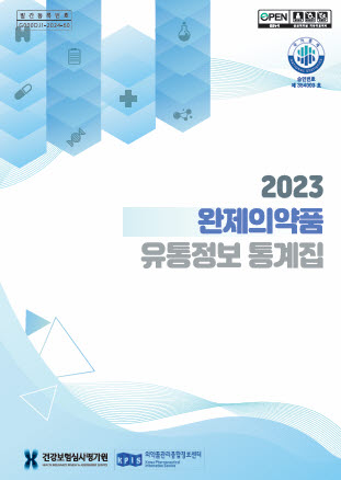 ▲ 건강보험심사평가원이 국내 완제의약품 생산ㆍ수입 및 공급실적 주요통계를 수록한 ‘2023 완제의약품 유통정보 통계집’을 발간했다.