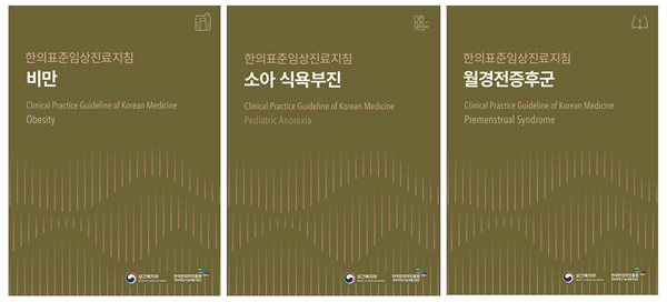 ▲ 한의표준임상진료지침 책자 3종.