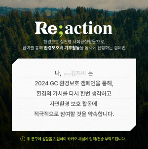 ▲ GC녹십자는 전 계열사와 함께 환경 보호 사회공헌 ‘리액션(Reaction)’을 진행했다고 1일 밝혔다.