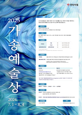 ▲ 동화약품이 ‘2025 가송 예술상’ 공모전을 개최한다