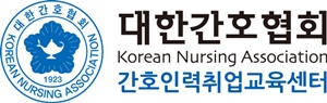 ▲ 간협 간호인력취업교육센터 CI.