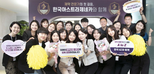 ▲ 한국아스트라제네카가 국내 약학대학 학생들이 졸업 후 제약 전문가로서 성장할 수 있도록 등용문 역할을 하는 ‘채용 연계형 인턴십 프로그램’을 시작한다.