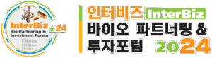 ▲ 민간주도 아시아태평양 지역 최대 규모의 바이오헬스산업 기술거래의 장인 ‘인터비즈 바이오 파트너링&투자포럼’이 개막했다.