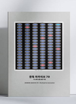 ▲ 한독이 올해 창립 70주년을 맞아 사사 ‘한독 아카이브 70: 이노베이션을 향한 여정’을 발간했다.