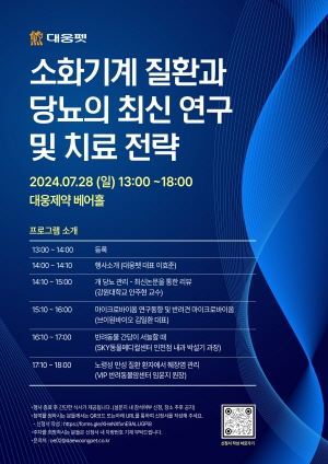 ▲ 대웅펫은 오는 28일 서울 강남구 삼성동 대웅제약 베어홀에서 수의사 및 반려동물 업계 종사자를 대상으로 오프라인 심포지엄인 ‘소화기계 질환과 당뇨의 최신 연구 및 치료 전략’을 개최한다
