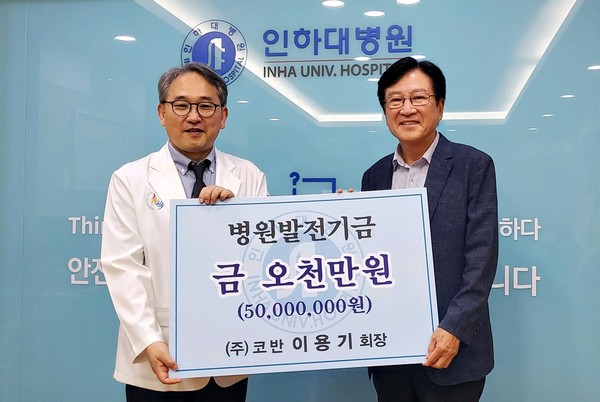 ▲ 이용기 회장(오른쪽)이 인하대병원에 발전기금 5000만원을 후원했다.