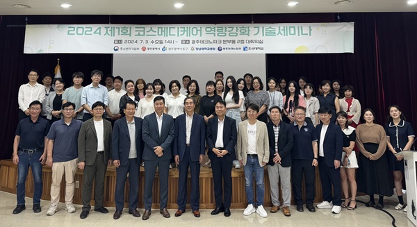 ▲ 전남대병원 시니어코스메디케어실증센터는 지난 3일 ‘제1회 코스메디케어 역량강화 기술세미나’를 개최했다.