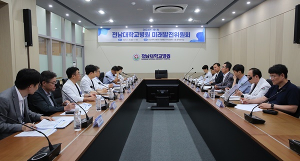 ▲ 전남대병원 미래발전위원회 제1차 회의.