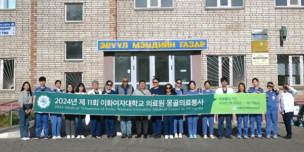 ▲ 지난 5월 진행된 이화의료원의 몽골의료봉사 기념사진.