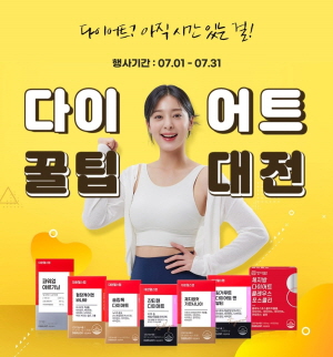 ▲ 대원제약의 건강기능식품 브랜드 대원헬스랩이 휴가철을 앞두고 ‘다이어트 꿀팁 대전‘ 할인 행사를 진행한다