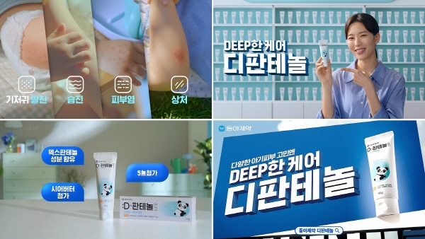 ▲ 동아제약 어린이 피부 상비연고인 D-판테놀 연고가 첫 광고를 온에어 했다