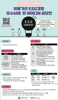 ▲ 건강보험심사평가원이 의료기관 및 의료기관 종사자 대상 ‘ESG 경영 우수사례 및 아이디어 공모전’을 22일부터 내달 30일까지 6주간 개최한다.