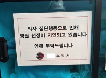 ▲ 서울시 관내 소방서 119 구급대 차량에 부탁된 안내문.