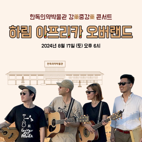 ▲ 한독의약박물관이 8월 17일(토) 싱어송라이터 하림과 함께 ‘강약(藥)중강약(藥) 콘서트’를 개최한다.