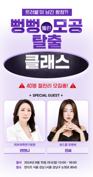 ▲ 동아제약은 트러블 케어 전문 브랜드 파티온이 오프라인 뷰티 클래스 ‘뻥뻥 뚫린 모공 케어 클래스’의 참가자를 모집한다고 26일 밝혔다.