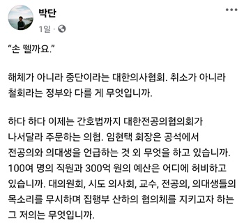 ▲ 박단 위원장의 페이스북.