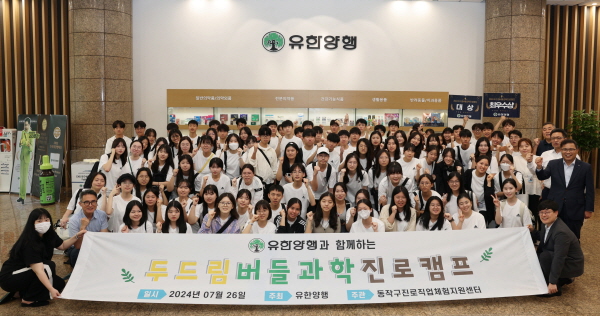 ▲ 유한양행은 지난 26일 청소년 진로체험 프로그램인 ‘버들과학진로캠프’를 진행했다. 