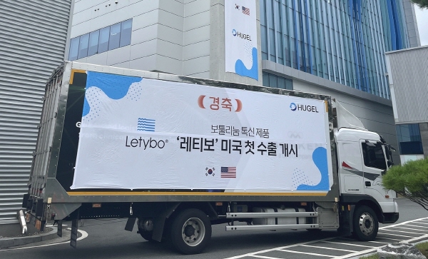 ▲ 휴젤이 보툴리눔 톡신 제제 '레티보(Letybo, 국내 제품명 : 보툴렉스)’의 미국 첫 수출 물량을 선적했다고 밝혔다.